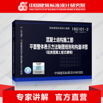 16G101-2混凝土結構施工圖平麵整體錶示方法製圖規則和構造詳圖（現澆混凝土闆式樓梯） pdf epub mobi 電子書 下載