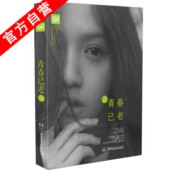 【官方自營】正版現貨 青春已老 那夏*著 鹿鹿安、七微、雲蒹推薦滄海有時盡 pdf epub mobi 電子書 下載