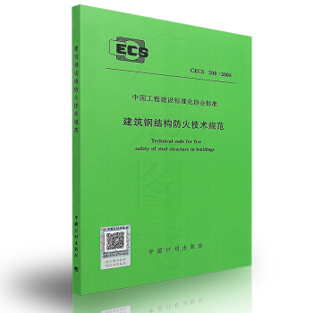 CECS200:2006建築鋼結構防火技術規範