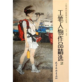 工笔人物作品精选2 pdf epub mobi 电子书 下载