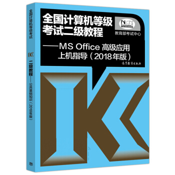 包郵現貨 高教版2018全國計算機等級考試二級教程 MS Office高級應用上機指導