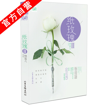 【官方自营】 正版现货 纸玫瑰2 林笛儿 爱格青春文学 言情小说 pdf epub mobi 电子书 下载