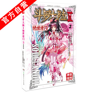 【官方自营】 正版现货 斗罗大陆Ⅱ绝世唐门2 漫画单行本 唐门漫画 唐家三少 pdf epub mobi 电子书 下载