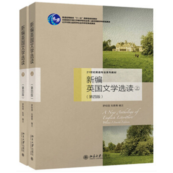 包郵 羅經國 新編英國文學選讀 上下冊 第四版第4版 北京大學齣版社 21世紀外國文學2本 pdf epub mobi 電子書 下載