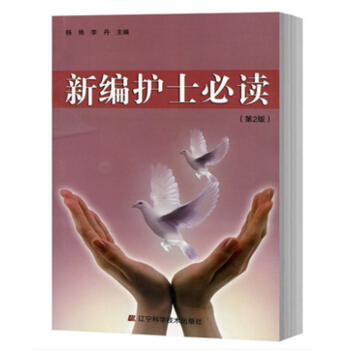 新编护士必读（第2版） pdf epub mobi 电子书 下载
