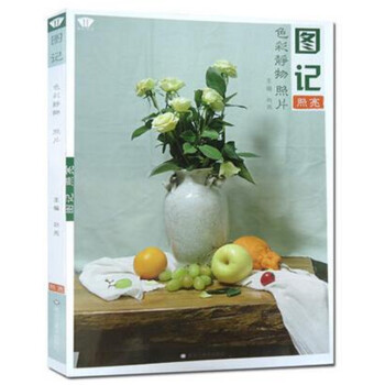 2016图记照亮 色彩静物照片 赵亮水粉静物照片书正版美术 pdf epub mobi 电子书 下载