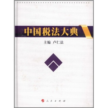 中國稅法大典