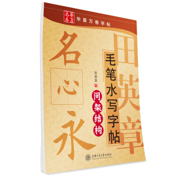 华夏万卷·田英章毛笔水写字帖:间架结构 pdf epub mobi 电子书 下载