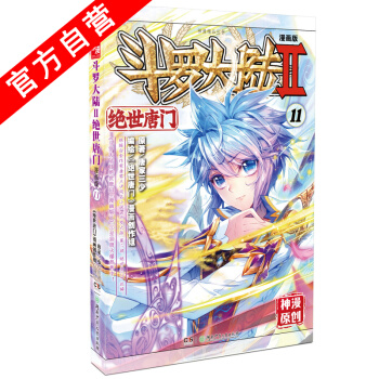 【官方自营】 正版现货 斗罗大陆Ⅱ绝世唐门11 漫画单行本 唐门漫画 pdf epub mobi 电子书 下载