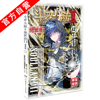 【官方自營】 正版現貨 鬥羅大陸Ⅱ絕世唐門12 漫畫單行本 唐門漫畫 pdf epub mobi 電子書 下載