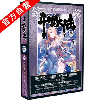 【官方自营】正版现货 斗罗大陆精装典藏版12 唐家三少*著 畅销 幻想小说书籍 精装版 pdf epub mobi 电子书 下载