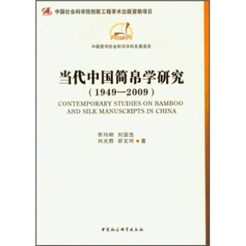 当代中国简帛学研究（1949-2009） pdf epub mobi 电子书 下载
