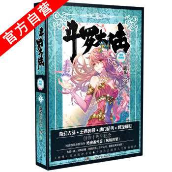 【官方自营】斗罗大陆精装典藏版6唐家三少 收录绝密番外篇<凤凰涅槃> 创作十周年纪念 畅销 pdf epub mobi 电子书 下载