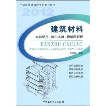 一级注册建筑师考前复习用书:建筑材料(知识要点·历年试题·模拟题解析)