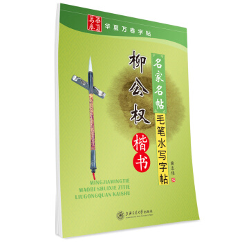 华夏万卷·名家名帖毛笔水写字帖:柳公权楷书 pdf epub mobi 电子书 下载