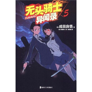 无头骑士异闻录5 pdf epub mobi 下载