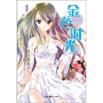 金色时光1：失去记忆的春天 [Golden Time] pdf epub mobi 电子书 下载