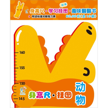 海润阳光·宝宝身高尺挂图：动物（附送标准对数视力表） [0-2岁] pdf epub mobi 电子书 下载