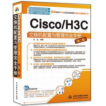 Cisco/H3C交換機配置與管理完全手冊（第2版） pdf epub mobi 電子書 下載