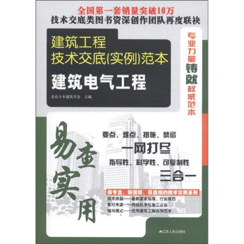 建築工程技術交底(實例)範本:建築電氣工程