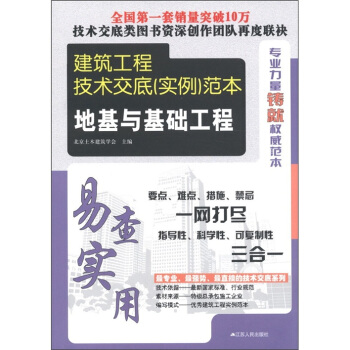 建筑工程技术交底（实例）范本：地基与基础工程 pdf epub mobi 电子书 下载