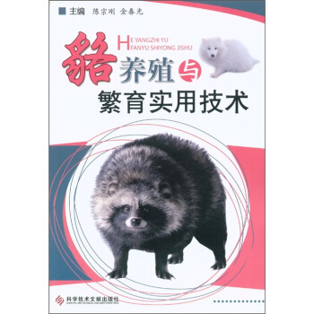 貉养殖与繁育实用技术 pdf epub mobi 电子书 下载