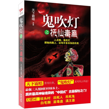 鬼吹灯之抚仙毒蛊 pdf epub mobi 电子书 下载