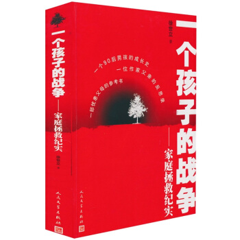 一个孩子的战争：家庭拯救纪实 pdf epub mobi 电子书 下载