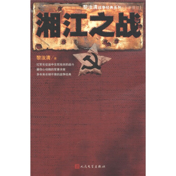 黎汝清戰爭經典係列:湘江之戰
