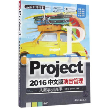 Project 2016中文版项目管理从新手到高手