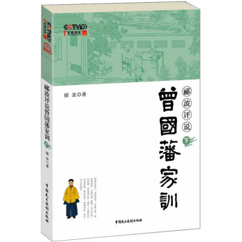郦波评说曾国藩家训（下） pdf epub mobi 电子书 下载