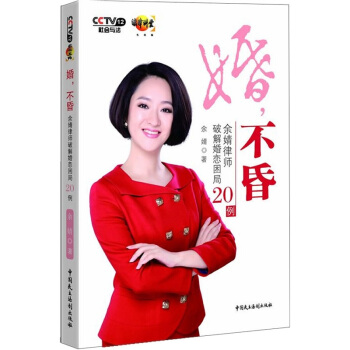 婚不昏：餘婧律師破解婚戀睏局20例 pdf epub mobi 電子書 下載