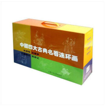 正版现货中国古典名著连环画(礼盒装) 绘画 9787532298341 上海人民美术出版社 pdf epub mobi 电子书 下载