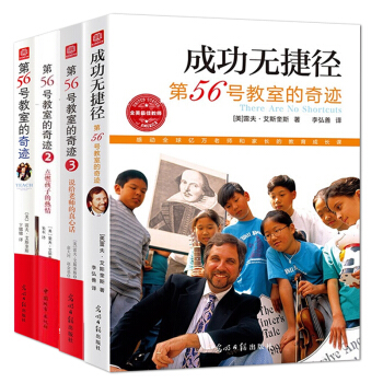 第56號教室的奇跡全4冊 雷夫艾斯奎斯李鎮西推薦 教師和傢長如何培養教育孩子幼兒童傢庭教育售後