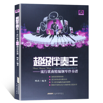 超级伴奏王：流行歌曲精编钢琴伴奏谱（硬精装） pdf epub mobi 电子书 下载