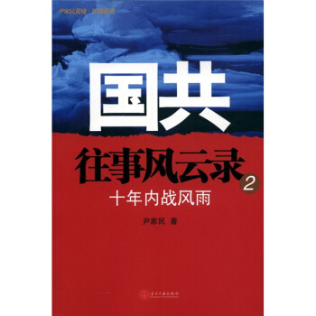国共往事风云录2：十年内战风雨 pdf epub mobi 电子书 下载