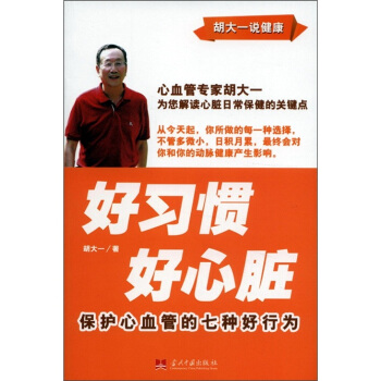 好習慣·好心髒：保護心血管的七種好行為 pdf epub mobi 電子書 下載