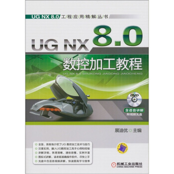 UG NX 8.0工程應用精解叢書：UG NX 8.0數控加工教程（附DVD-ROM光盤1張） pdf epub mobi 電子書 下載