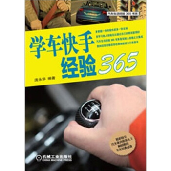 学车快手经验365 pdf epub mobi 电子书 下载