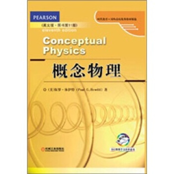 時代教育·國外高校優秀教材精選：概念物理（英文版）（原書第11版） [Conceptual Physics(eleventh edition)] pdf epub mobi 電子書 下載
