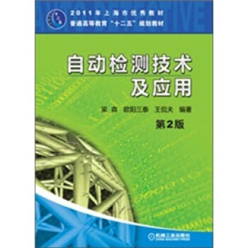 自動檢測技術及應用
