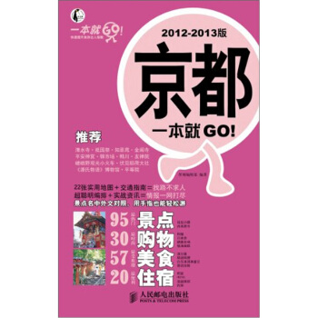 京都一本就GO！（2012-2013版） pdf epub mobi 電子書 下載