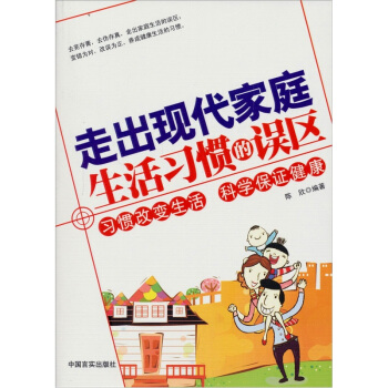 走齣現代傢庭生活習慣的誤區