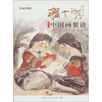 程十發中國畫要訣：名傢講稿 pdf epub mobi 電子書 下載