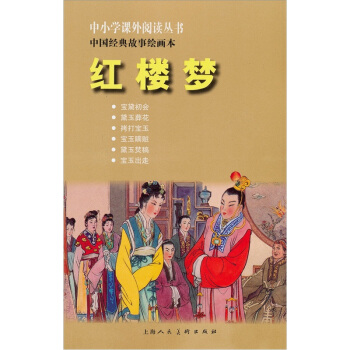 中小學課外閱讀叢書·中國經典故事繪畫本:紅樓夢