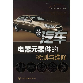 汽車電器元器件的檢測與維修