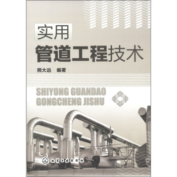 實用管道工程技術 pdf epub mobi 電子書 下載