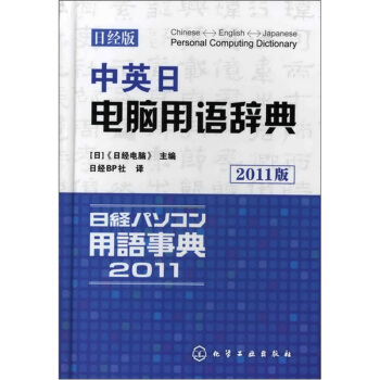 中英日電腦用語辭典(日經版)