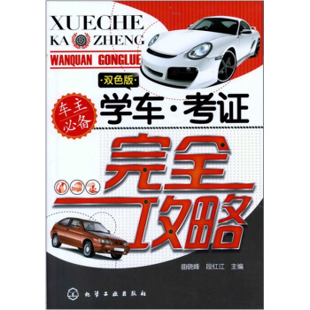 学车·考证完全攻略 pdf epub mobi 电子书 下载