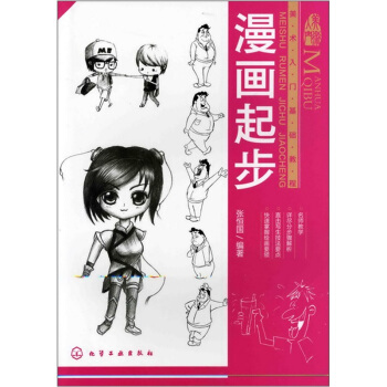 美术入门基础教程：漫画起步 pdf epub mobi 电子书 下载